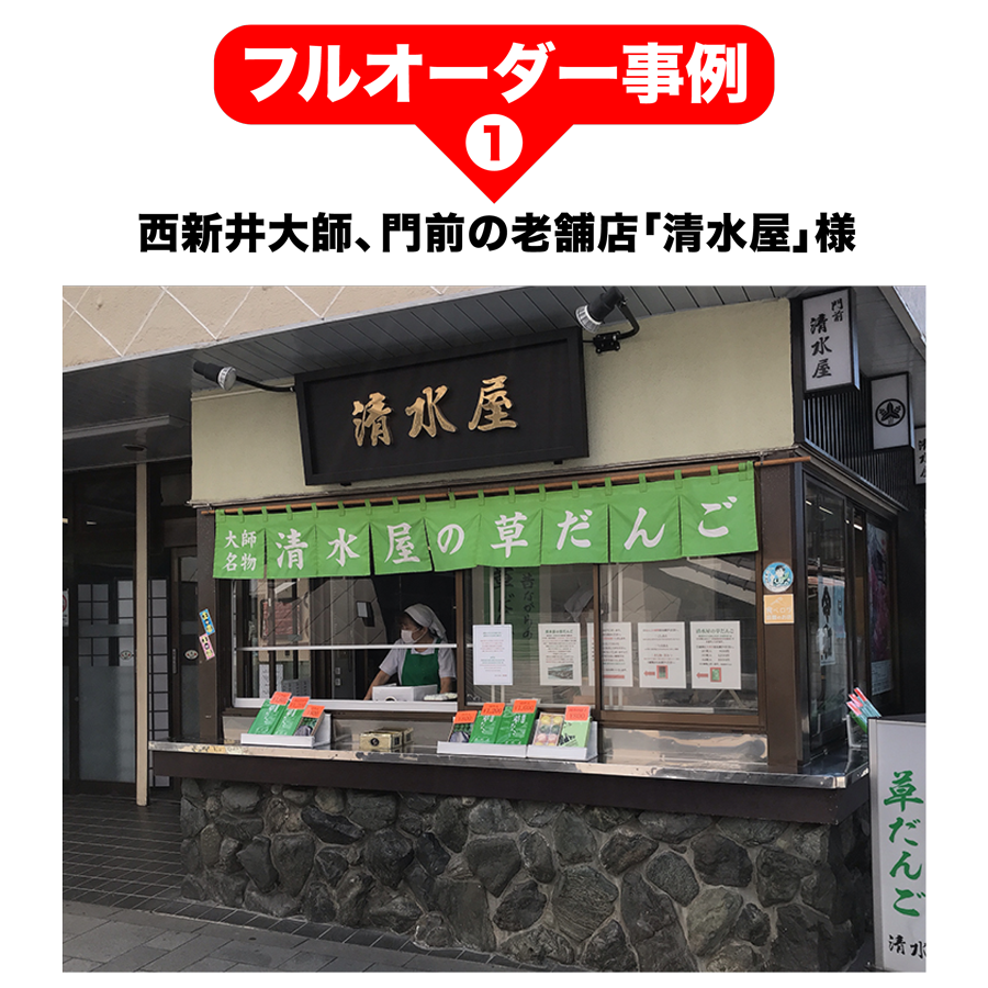 フルオーダー事例１　西新井大師、門前の老舗店「清水屋」様