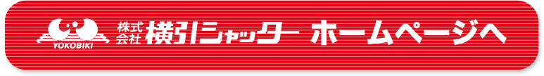 株式会社横引シャッター　ホームページへ