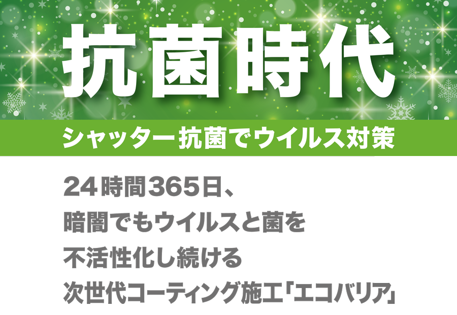 抗菌時代　シャッター抗菌でウイルス対策　24時間365日、暗闇でもウイルスと菌を不活性化し続ける次世代コーティング施工「エコバリア」