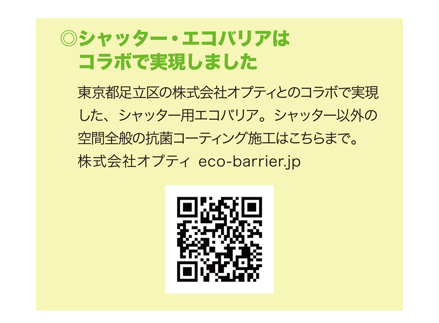 ○シャッター・エコバリアはコラボで実現しました　東京都足立区の株式会社オプティとのコラボで実現した、シャッター用エコバリア。シャッター以外の空間全般の抗菌コーティング施工はこちらまで。株式会社オプティ eco-barrier.jp