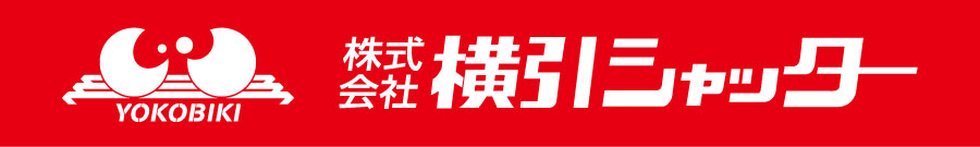 株式会社横引シャッター