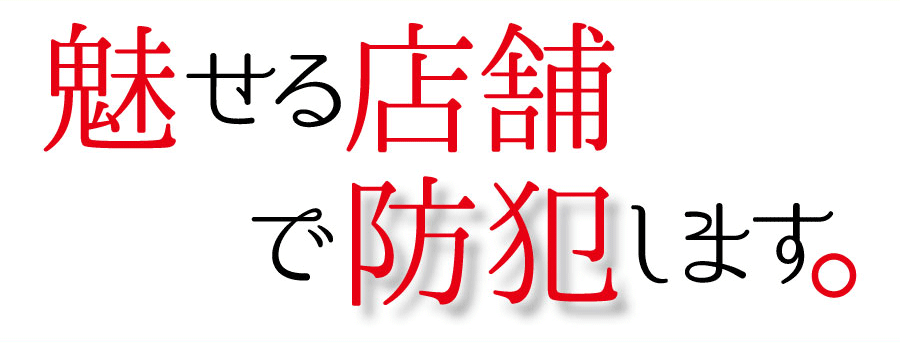 魅せる店舗で防犯します。