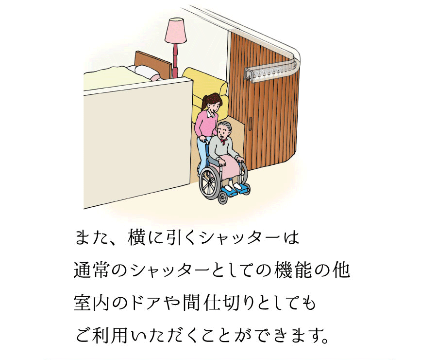 また、横に引くシャッターは通常のシャッターとしての機能の他室内のドアや間仕切りとしてもご利用いただくことができます。