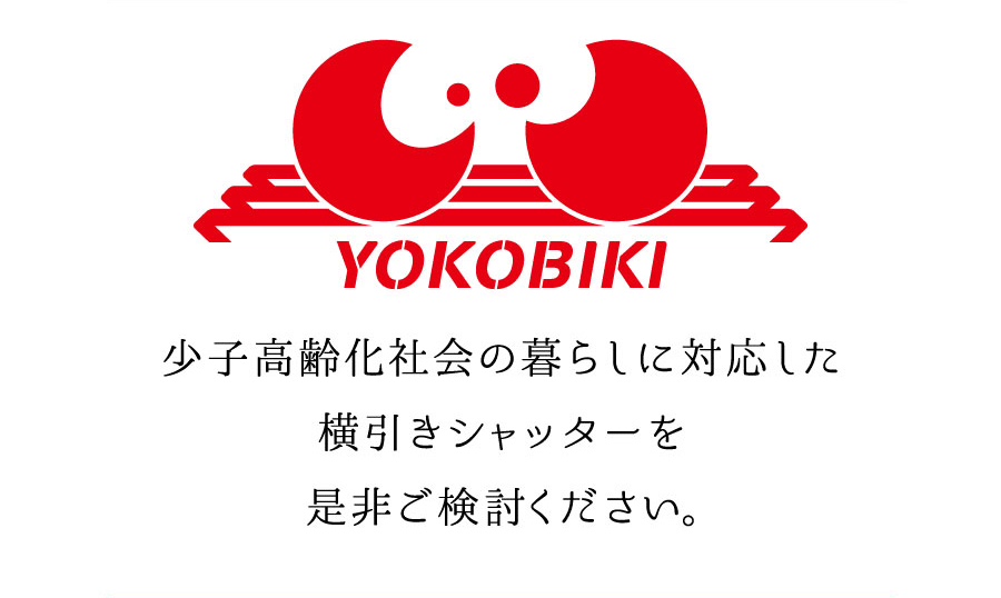 少子高齢化社会の暮らしに対応した横引きシャッターを是非ご検討ください。