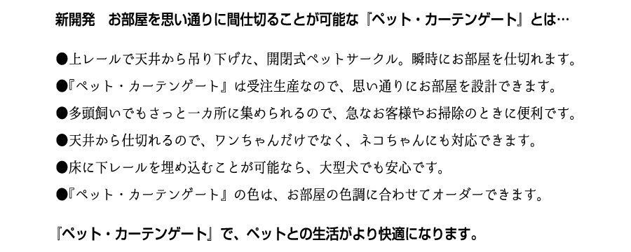 新開発　お部屋を思い通りに間仕切ることが可能な『ペット・カーテンゲート』とは…