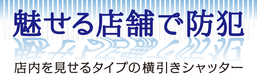 魅せる店舗で防犯　店内を見せるタイプの横引きシャッター