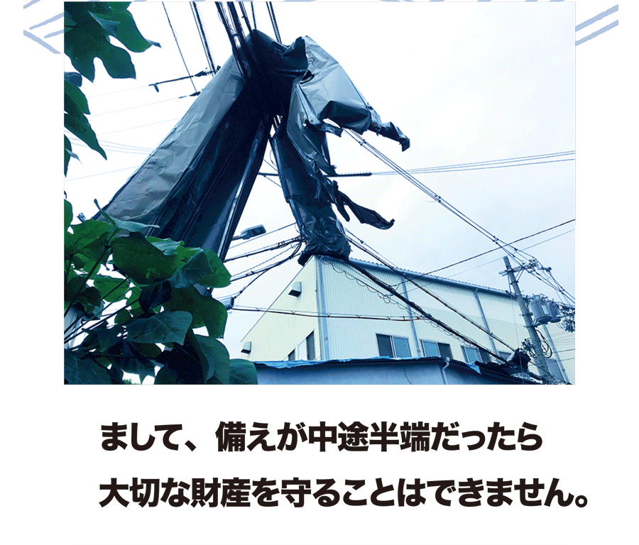 まして、備えが中途半端だったら大切な財産を守ることはできません。