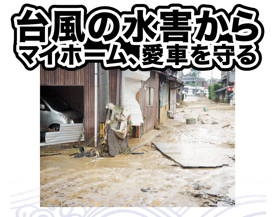 台風の水害からマイホーム、愛車を守る