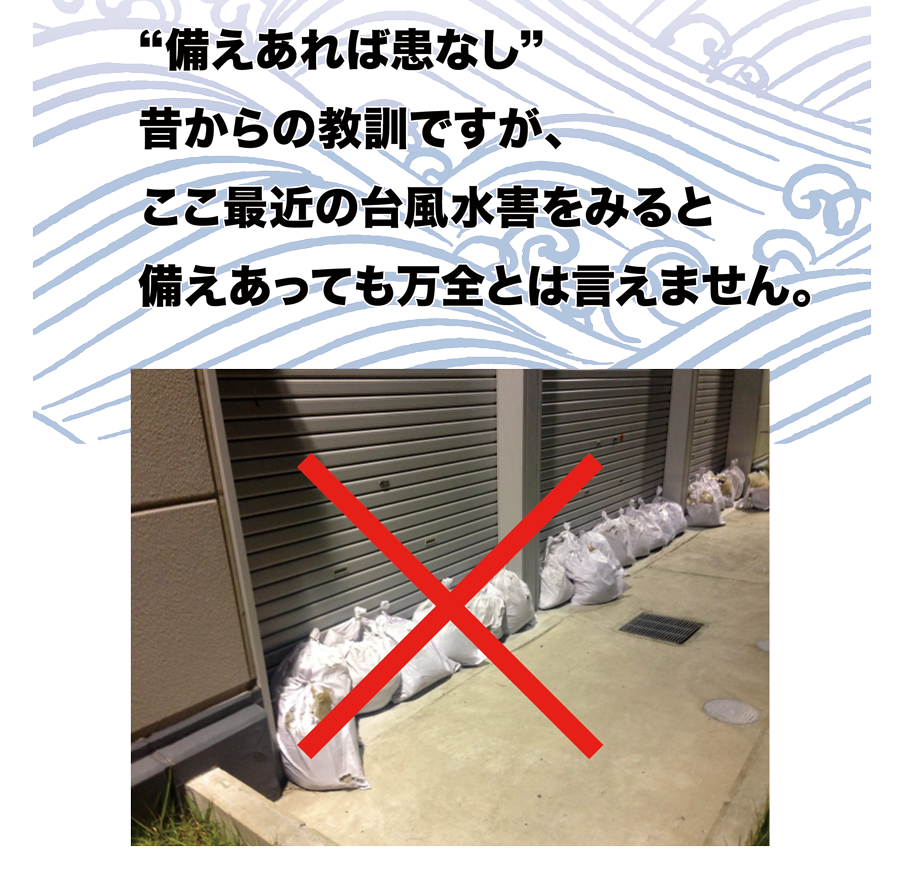 ”備えあれば患いなし”昔からの教訓ですが、ここ最近の台風被害をみると備えあっても万全とは言えません。