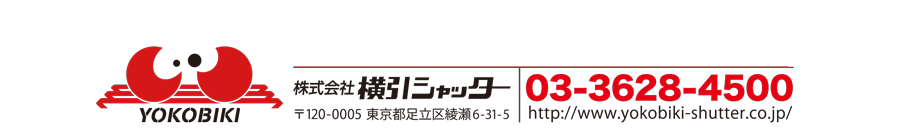 YOKOBIKI 株式会社横引シャッター　〒120-0005 東京都足立区綾瀬6-31-5 03-3628-4500 http://www.yokobiki-shutter.co.jp/