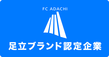 FC ADACHI 足立ブランド認定企業