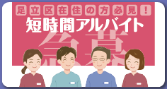 足立区在住の方必見！短時間アルバイト
