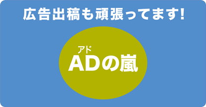 広告出稿も頑張ってます！　ADの嵐