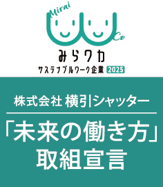 「未来の働き方」取組宣言を行っています。