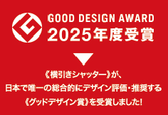 《横引きシャッター》が、日本で唯一の総合的にデザイン評価・推奨する《グッドデザイン賞》を受賞しました！
