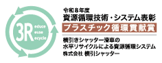 令和8年度 資源循環技術・システム表彰 プラスチック循環貢献賞