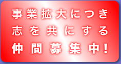 事業拡大につき志を共にする仲間募集中！