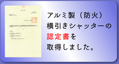 アルミ製（防火）横引きシャッターの認定書を取得しました。