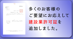 多くのお客様のご要望にお応えして建設業許可証を追加しました。