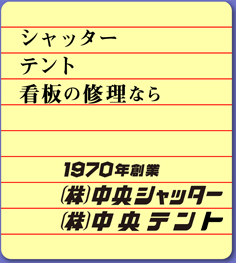 シャッター テント 看板の修理なら 1970年創業 ㈱中央シャッター ㈱中央テント