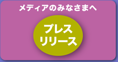 メディアのみなさまへ　プレスリリース