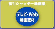 横引シャッター動画集　テレビ取材Web