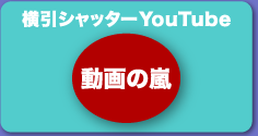 横引シャッターYouTube 動画の嵐