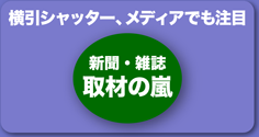 横引シャッター、メディアでも注目　新聞・雑誌　取材の嵐