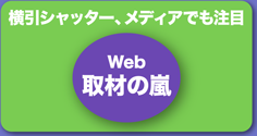 横引シャッター、メディアでも注目　Web　取材の嵐