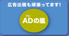 広告出稿も頑張ってます！　ADの嵐