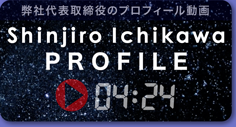 弊社代表取締役のプロフィール動画 Shinjiro Ichikawa PROFILE 04:24