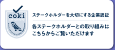 ステークスホルダを大切にする企業認証