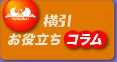 横引お役立ちコラム