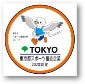 東京都スポーツ推進企業2020認定