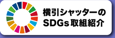 横引シャッターのSDGsの取組紹介