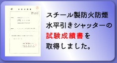 スチール製防火防煙水平引きシャッターの試験成績表を取得しました。