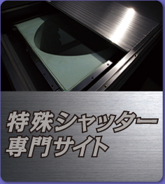 特殊シャッターのことならお任せ下さい