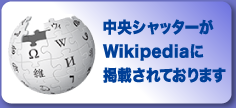 中央シャッターがWikipediaに掲載されております。