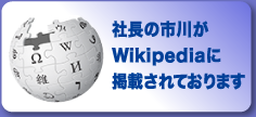 社長の市川がWikipediaに掲載されております。