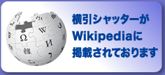 横引シャッターがWikipediaに掲載されております。