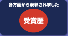 各方面から表彰されました！