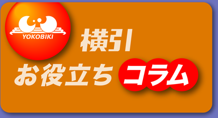 横引お役立ちコラム