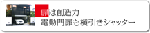扉は創造力 電動門扉も横引きシャッター
