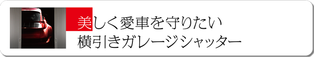 美しく愛車を守りたい　横引きガレージシャッター