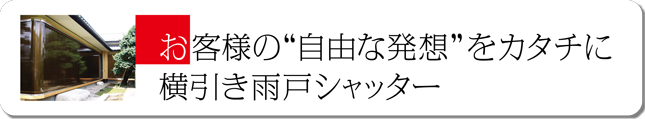 お客様の“自由な発想”をカタチに　横引き雨戸シャッター
