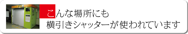 こんな場所にも横引きシャッターが使われています