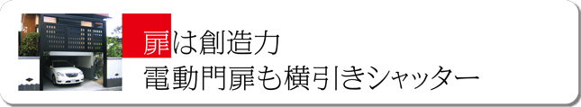 扉は創造力　電動門扉も横引きシャッター