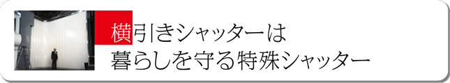 横引きシャッターは暮らしを守る特殊シャッター