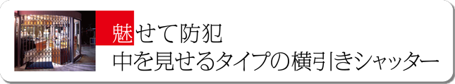 魅せて防犯　中を見せるタイプの横引きシャッター