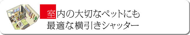 室内の大切なペットにも最適な横引きシャッター